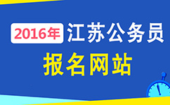 江苏公务员报名官网入口，一站式解决你的报名疑问