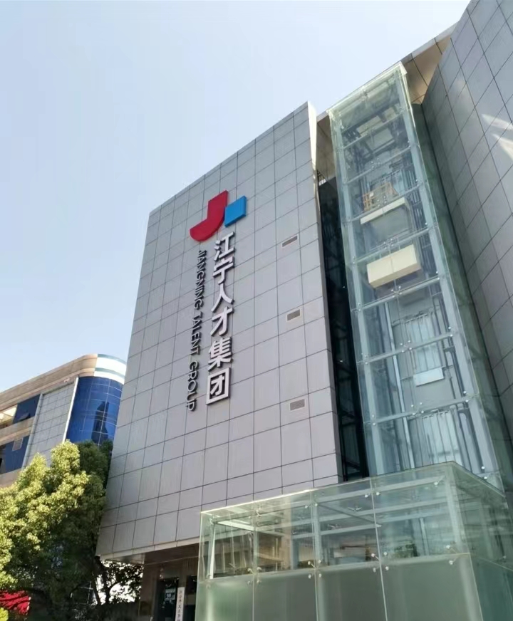 江宁人才集团招聘信息网——连接人才与企业的桥梁