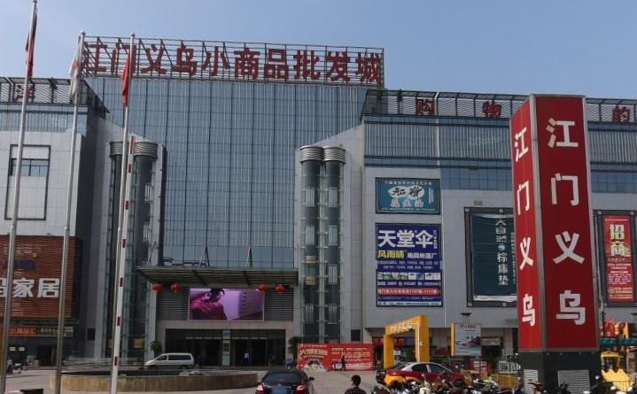 江门小商品百货批发市场的繁荣与发展